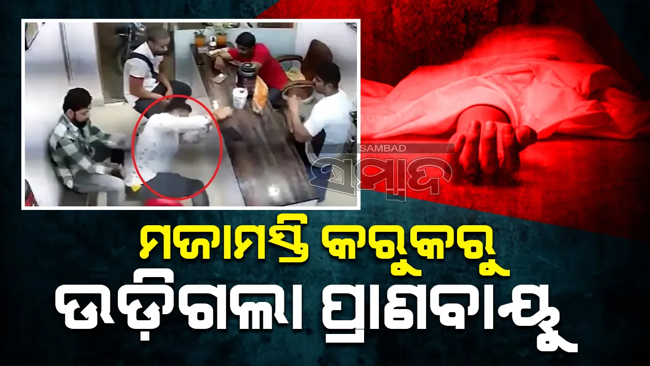 ଘରପାଖ ଦୋକାନରେ ବସି ମଜା କରୁଥିବା ବେଳେ ଉଡ଼ିଗଲା ପ୍ରାଣବାୟୁ