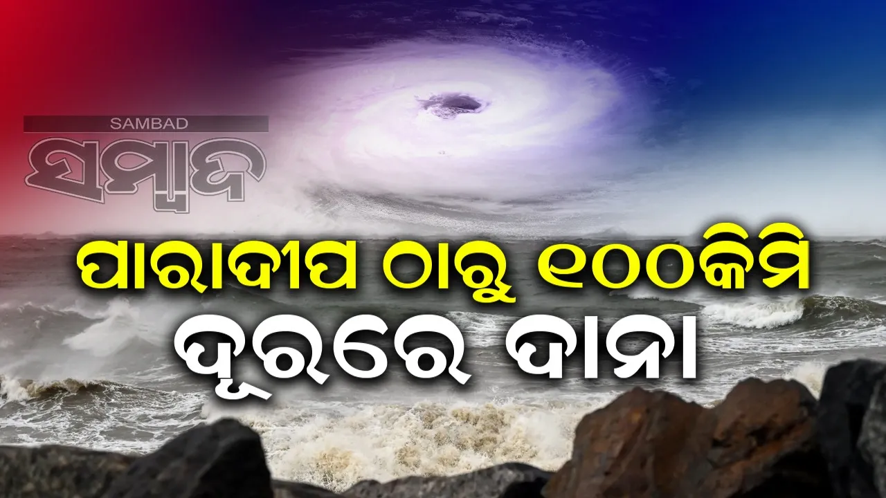  ପାରାଦୀପ ଠାରୁ ଏତିକି ଦୂରରେ ରହିଛି ବାତ୍ୟା