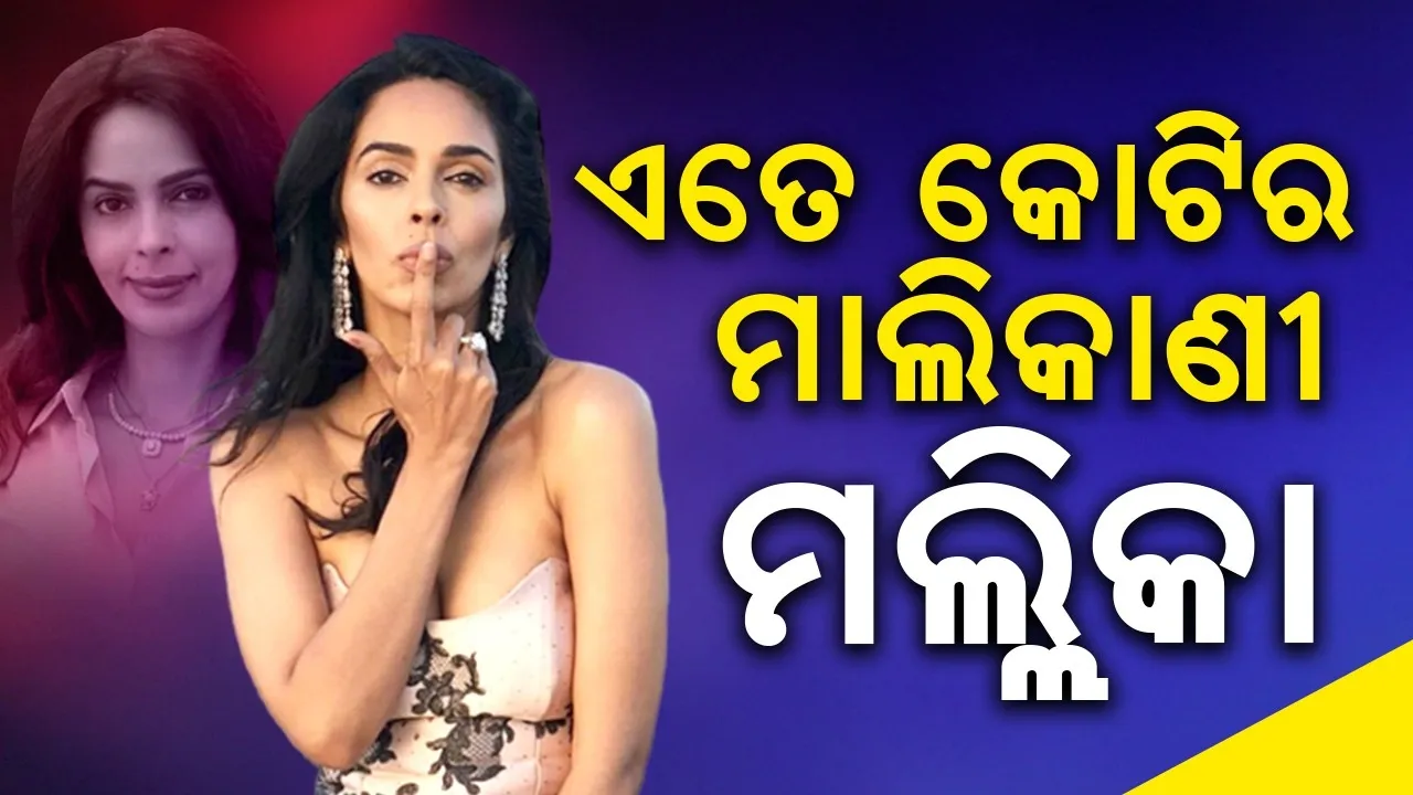  ଏତେ କୋଟିର ମାଲିକାଣୀ ମଲ୍ଲିକା ଶେରାୱତ