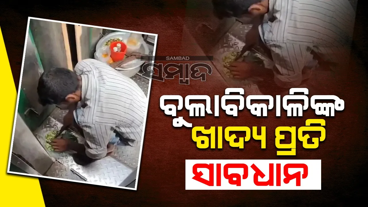  ଟ୍ରେନ ଶୌଚାଳୟ ଚଟାଣରେ ପିଆଜ କାଟି ଚଣାମସଲା ପ୍ରସ୍ତୁତ କରୁଛନ୍ତି ବିକ୍ରେତା