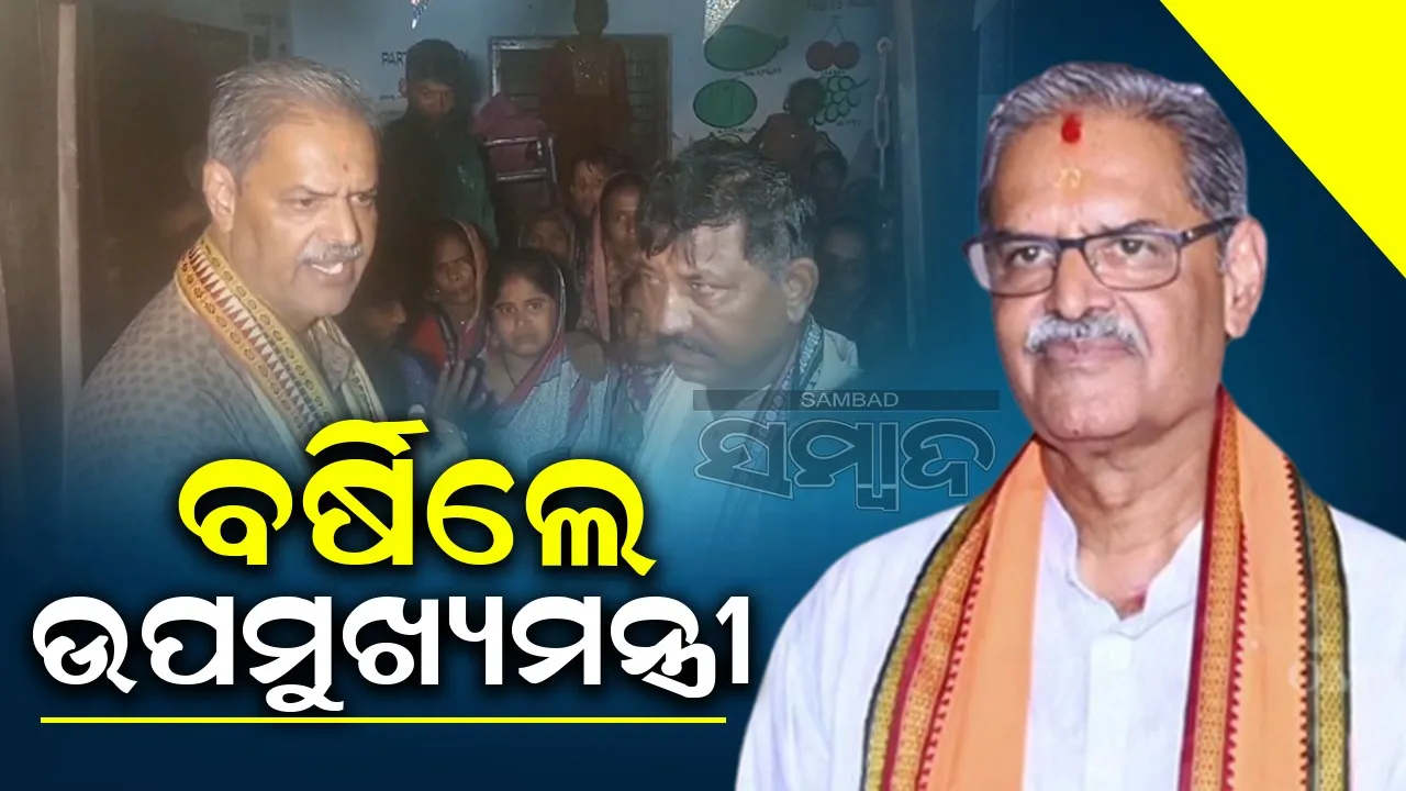  ଆଶ୍ରୟସ୍ଥଳୀରେ ଖାଦ୍ୟ-ଆଲୁଅ ନଥିଲା; ତୁରନ୍ତ ପହଞ୍ଚିଲେ ଉପମୁଖ୍ୟମନ୍ତ୍ରୀ