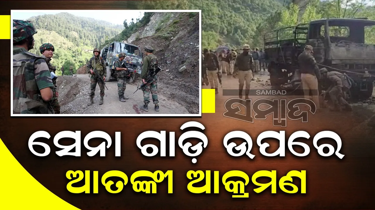  ଗୁଲମାର୍ଗରେ ସେନା ଗାଡ଼ି ଉପରେ ଆତଙ୍କୀ ଆକ୍ରମଣ, ଜଣେ ଶ୍ରମିକ ନିହତ, ୫ ଯବାନ ଆହତ