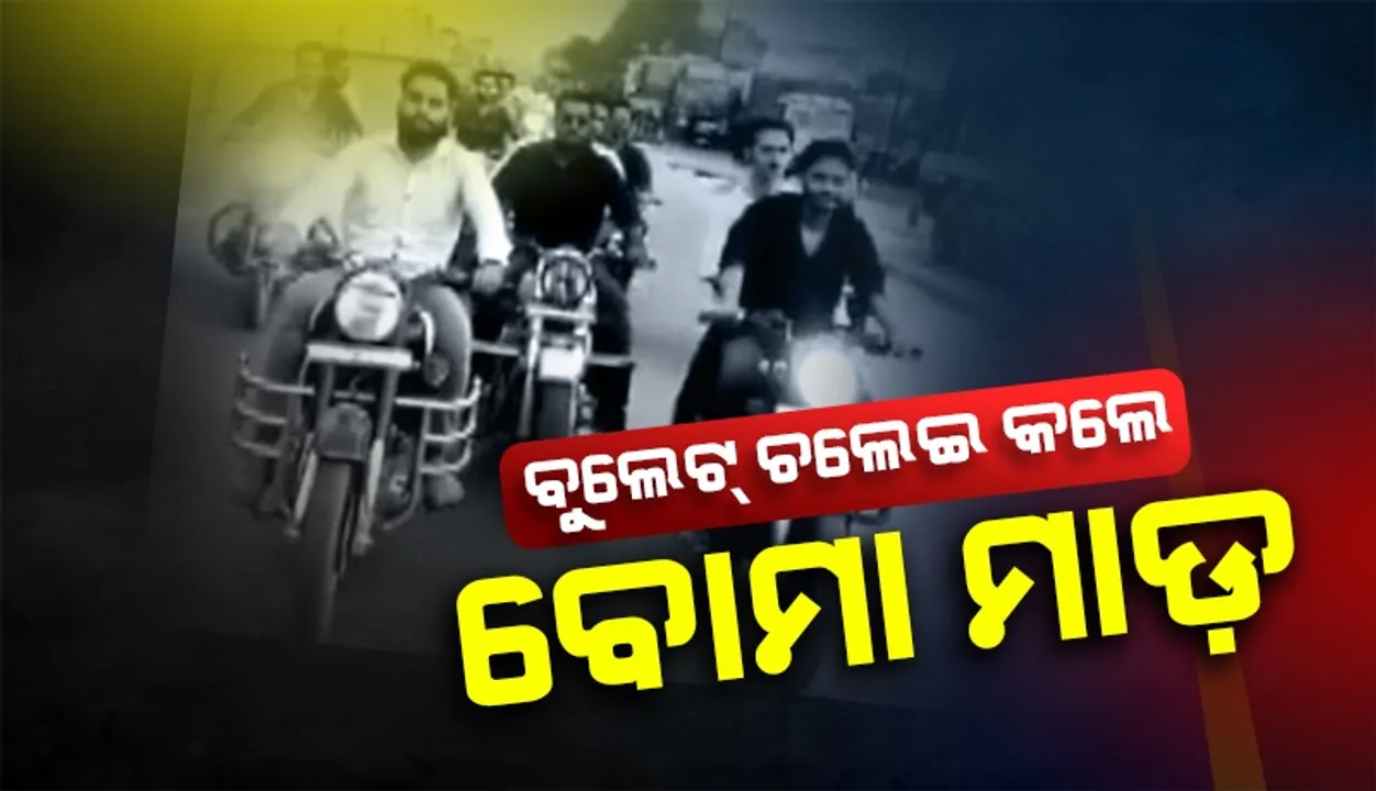  ରିଲ୍ସ ମାୟାର ବାୟା: ବୁଲେଟ୍‌ ଚଢ଼ି ଟ୍ରାଫିକ୍‌ ନିୟମ ଉଲ୍ଲଂଘନ, ମାମଲା ରୁଜୁ
