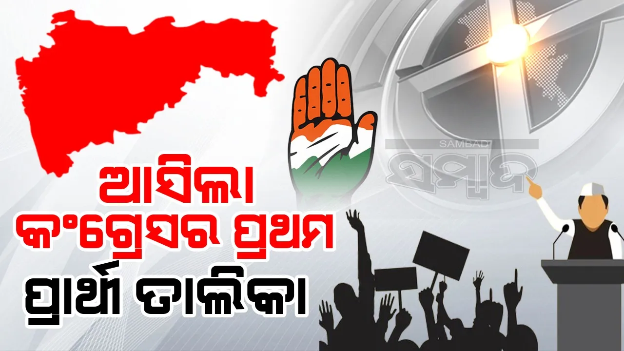  ମହାରାଷ୍ଟ୍ର ପାଇଁ ଆସିଲା କଂଗ୍ରେସର ପ୍ରଥମ ପ୍ରାର୍ଥୀ ତାଲିକା