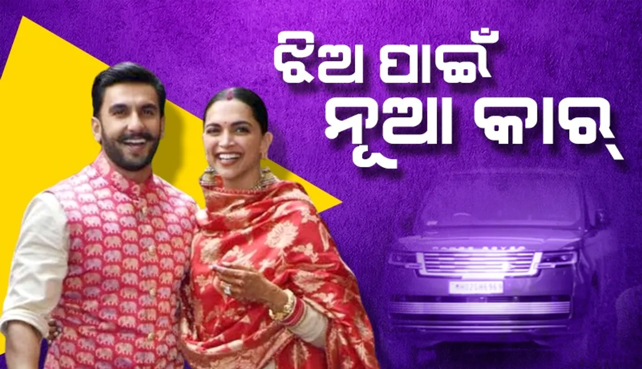  ଝିଅ ପାଇଁ ନୂଆ ରେଞ୍ଜ୍‌-ରୋଭର୍‌ କିଣିଲେ ରଣବୀର-ଦୀପିକା!