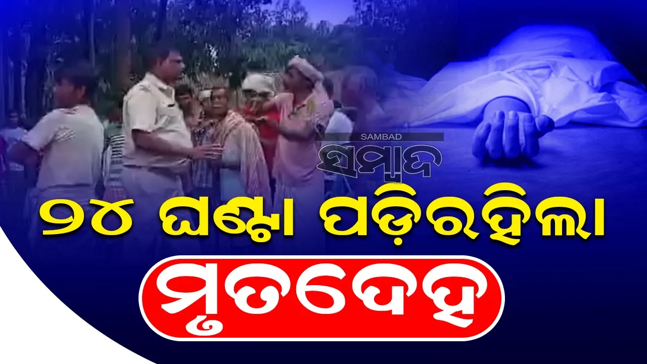  ଜରିମାନା ଦେଇନଥିବାରୁ ଶବ ସତ୍କାର କରାଇ ଦେଲେନି ଗ୍ରାମବାସୀ