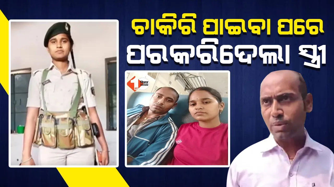  ମୁଲଲାଗି କନଷ୍ଟେବଳ କରିବା ପରେ ସମ୍ପର୍କ ଭାଙ୍ଗିଦେଲା ସ୍ତ୍ରୀ