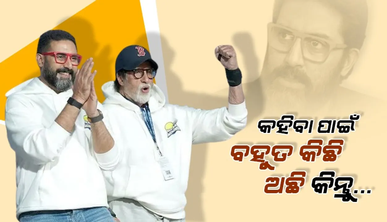  ପୋଷ୍ଟ ସେୟାର କରି ଅଭିଷେକ କହିଲେ,‘ବହୁତ କିଛି କହିବାର ଅଛି କିନ୍ତୁ...’