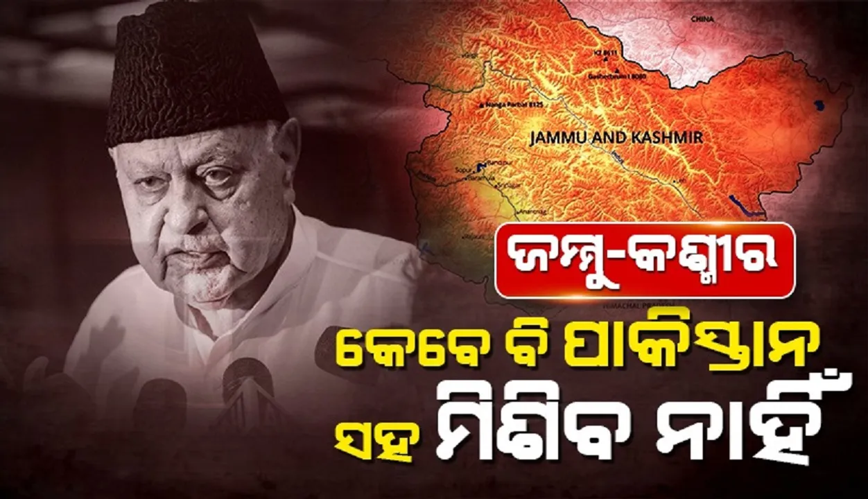  ଜମ୍ମୁ-କଶ୍ମୀର କେବେ ବି ପାକିସ୍ତାନ ସହ ମିଶିବ ନାହିଁ: ଫାରୁକ ଅବଦୁଲ୍ଲା