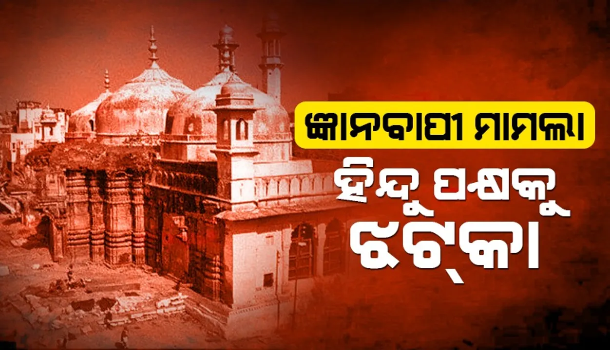  ଜ୍ଞାନବାପି ମାମଲାରେ ହିନ୍ଦୁ ପକ୍ଷକୁ ଝଟକା, ଏଏସଆଇ ସର୍ଭେ ଆବେଦନ ଖାରଜ