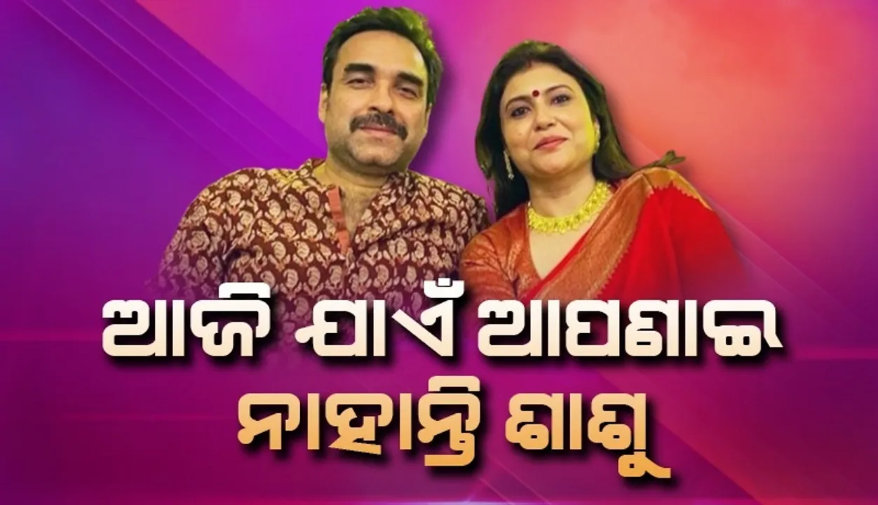  ଭଲପାଇ ବିବାହ କରିଥିବାରୁ ଆଜି ପର୍ଯ୍ୟନ୍ତ ଆପଣାଇ ନାହାନ୍ତି ଶାଶୁ