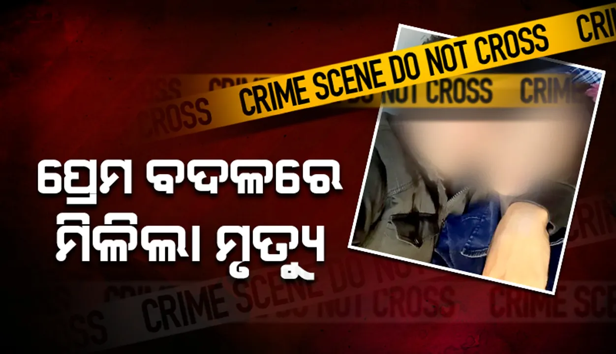  ପ୍ରେମ ବଦଳରେ ମିଳିଲା ମୃତ୍ୟୁ, ଗର୍ଭବତୀ ପ୍ରେମିକାକୁ ହତ୍ୟା କଲା ପ୍ରେମିକ