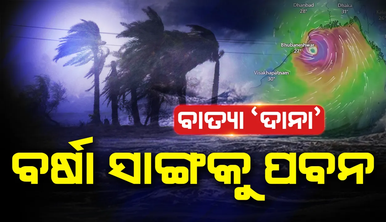  ବାତ୍ୟା 'ଦାନା' ପ୍ରଭାବ: କେତେକ ଜିଲ୍ଲାରେ ପ୍ରବଳ ବର୍ଷା ସାଙ୍ଗକୁ  ବହୁଛି ପବନ