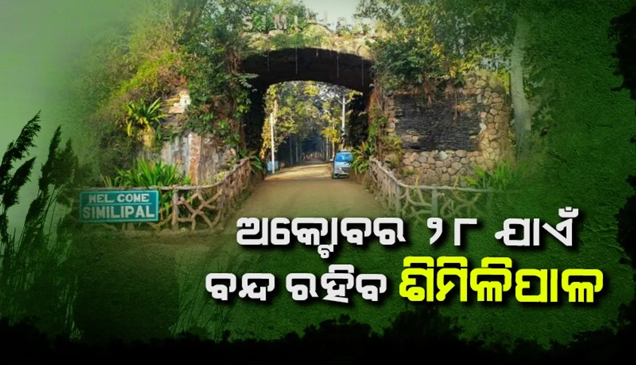  ପର୍ଯ୍ୟଟକଙ୍କ ପାଇଁ ଆହୁରି ୩ ଦିନ ବନ୍ଦ ରହିବ ଶିମିଳିପାଳ ଅଭୟାରଣ୍ୟ
