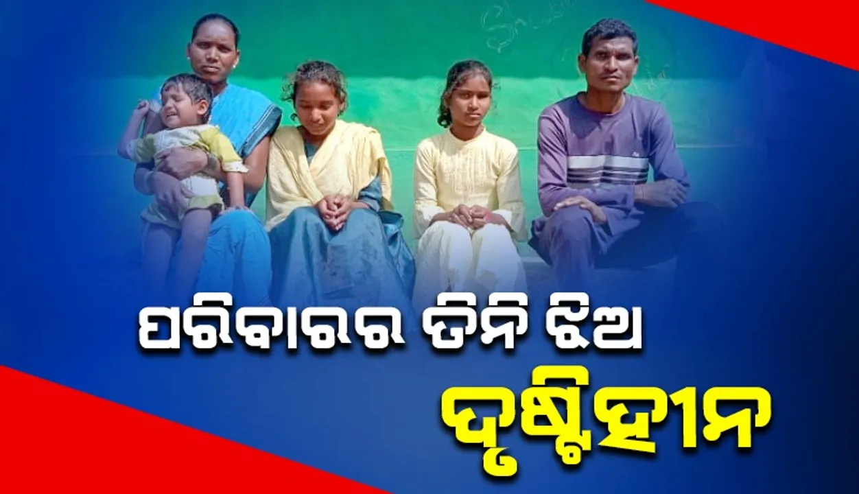  ଦୃଷ୍ଟିହୀନ ତିନି ଝିଅଙ୍କ ଚିକିତ୍ସା ପାଇଁ ସରକାରୀ ସହାୟତାକୁ ଅପେକ୍ଷା କଲେ ଦଂପତି