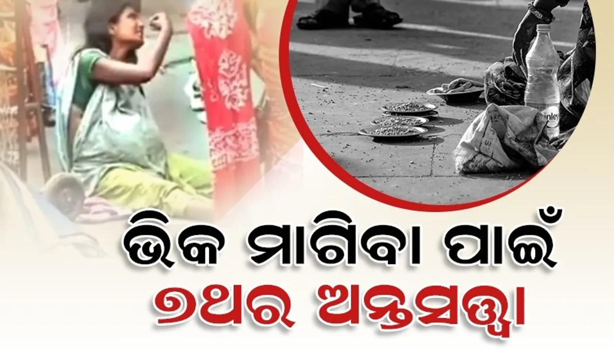  ଅଧିକ ଭିକ ପାଇଁ ମହିଳା ଭିକାରି ସପ୍ତମଥର ହୋଇଛନ୍ତି ଅନ୍ତସତ୍ତ୍ବା