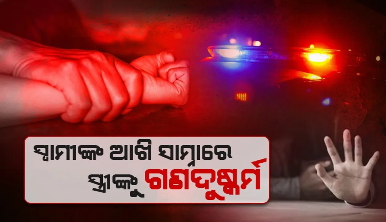  ପିକନିକ ପାଇଁ ଯାଇଥିବା ବେଳେ ସ୍ବାମୀଙ୍କ ଆଖି ସାମ୍ନାରେ ସ୍ତ୍ରୀଙ୍କୁ ଗଣଦୁଷ୍କର୍ମ