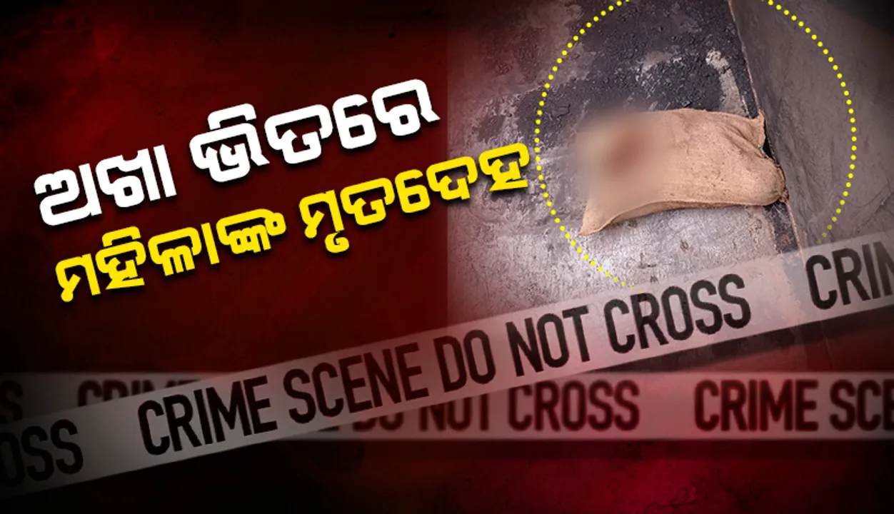  ରେଳ ୱାଗନ ଭିତରୁ ଅଖାବସ୍ତାରେ ଭର୍ତି ଥିବା ମହିଳାଙ୍କ ଶବ ଉଦ୍ଧାର