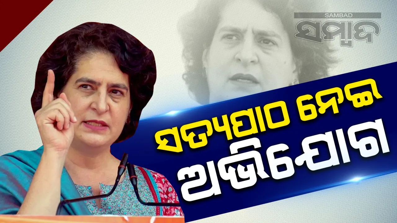  ପ୍ରିୟଙ୍କା ସତ୍ୟପାଠରେ ସମ୍ପତ୍ତି ପରିମାଣ ଲୁଚାଇଛନ୍ତି: ବିଜେପିର ବଡ଼ ଅଭିଯୋଗ