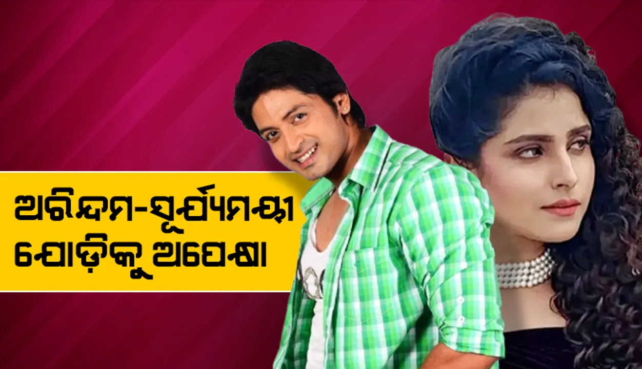  ଅରିନ୍ଦମ-ସୂର୍ଯ୍ୟମୟୀ ଯୋଡ଼ିକୁ ଅପେକ୍ଷା