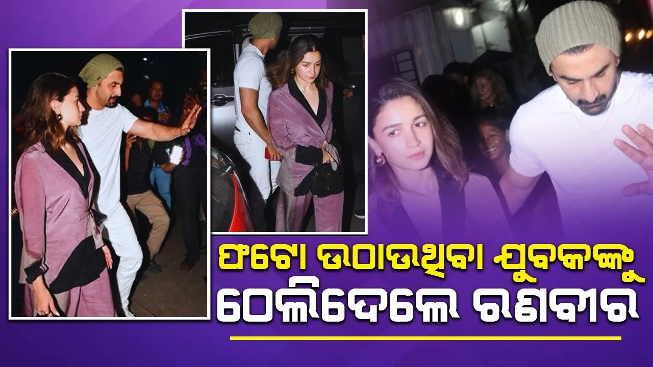  ଫଟୋ ଉଠାଉଥିବା ଯୁବକଙ୍କୁ ଠେଲି ଟ୍ରୋଲ୍ ହେଲେ ରଣବୀର