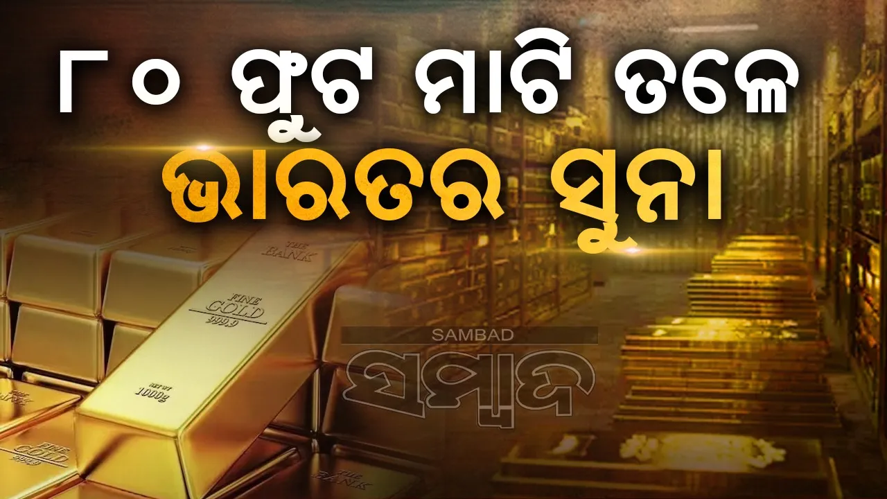  ବିଦେଶରେ ୮୦ ଫୁଟ ମାଟି ତଳେ ଭାରତର ସୁନା: ୯୦ଟନ୍ ଷ୍ଟିଲ୍ ସିଲିଣ୍ଡରରେ ତାଲା ପଡି ରହିଛି