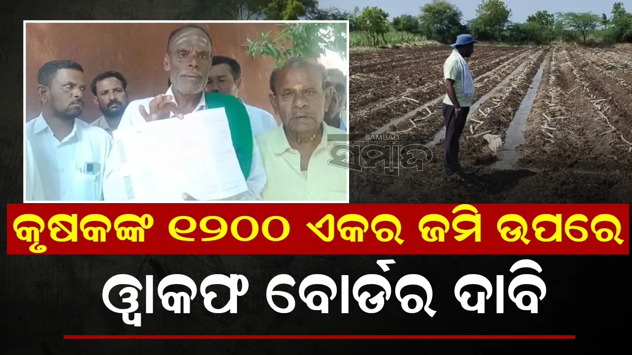  କର୍ଣ୍ଣାଟକ: କୃଷକଙ୍କ ୧୨୦୦ ଏକର ଜମି ଉପରେ ଓ୍ବାକଫ ବୋର୍ଡର ଦାବି
