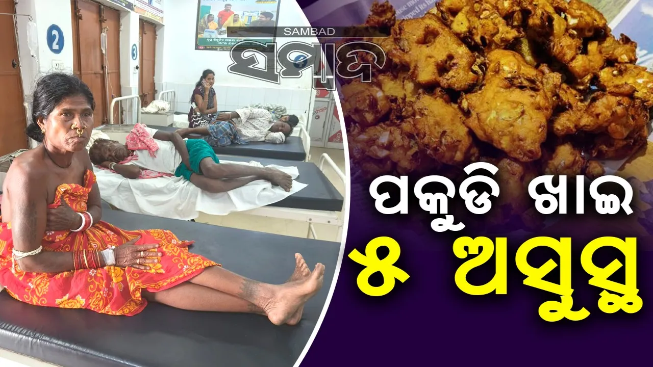  ପକୁଡି ଖାଇ ଗୋଟିଏ ପରିବାରର ୫ ଜଣ ଝାଡ଼ାବାନ୍ତିରେ ଆକ୍ରାନ୍ତ