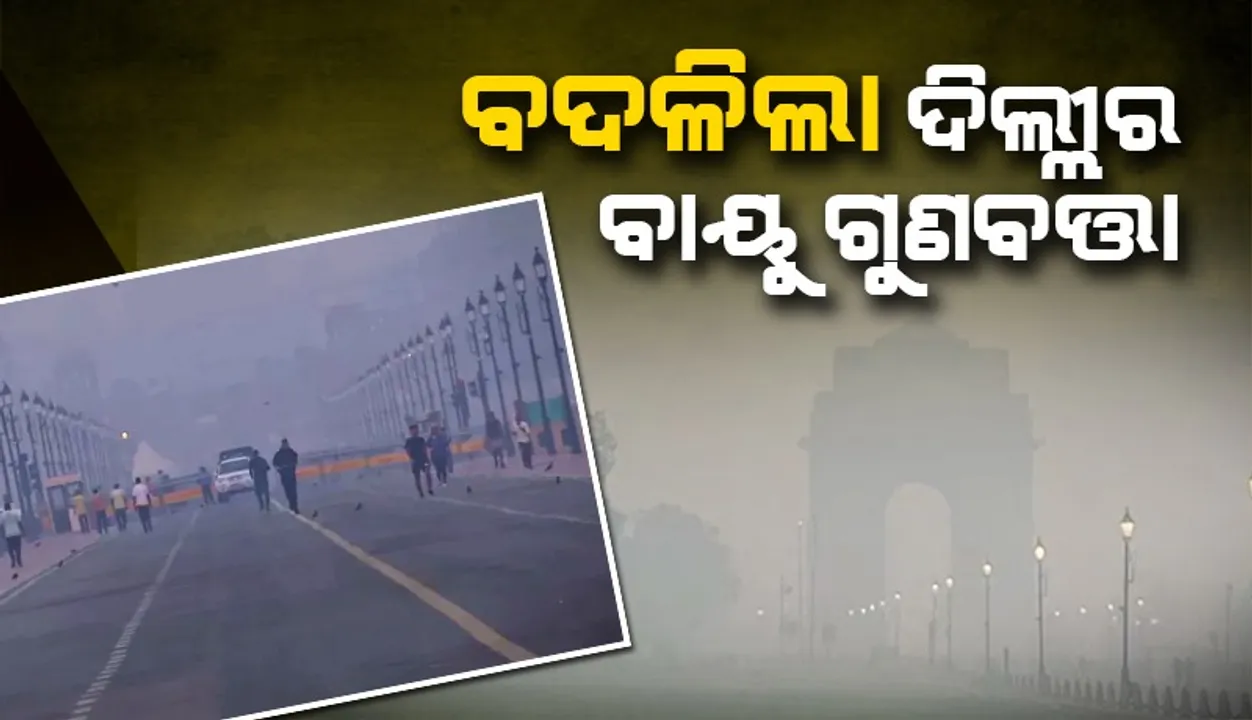  ବଦଳିଲ ଦିଲ୍ଲୀର ବାୟୁ ଗୁଣବତ୍ତା: ଦୀପାବଳି ପରେ ଖରାପ ହେବା ଆଶଙ୍କା