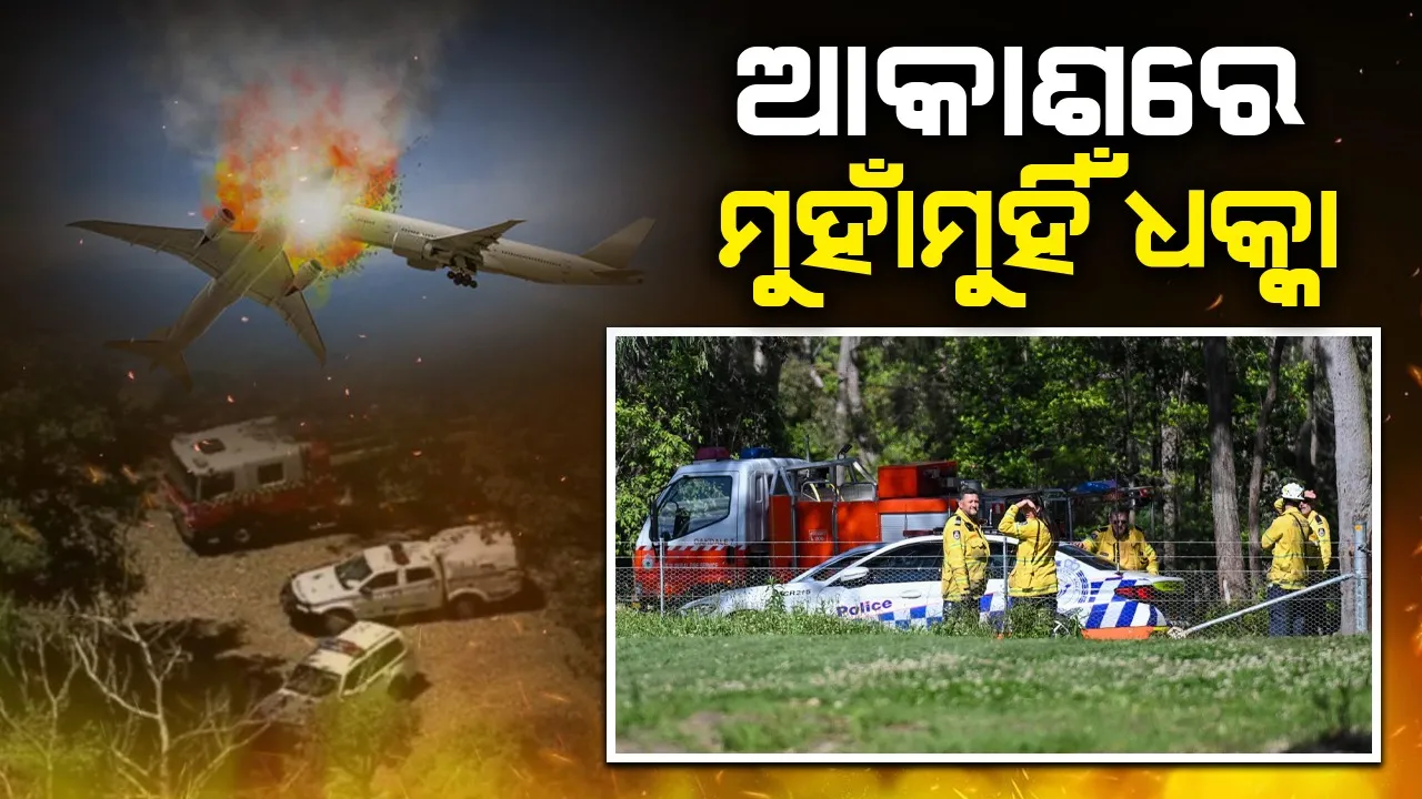  ମଝି ଆକାଶରେ ମୁହାଁମୁହିଁ ଧକ୍କା: ୩ ମୃତ