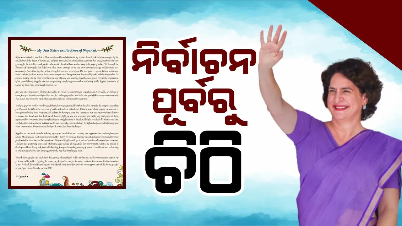  ନିର୍ବାଚନ ପୂର୍ବରୁ ୱାୟନାଡର ଜନସାଧାରଣଙ୍କୁ ପ୍ରିୟଙ୍କାଙ୍କ ଚିଠି...