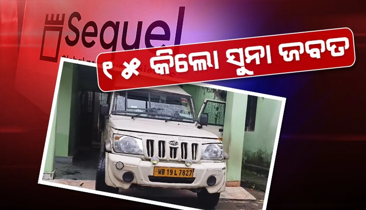  ବାଣିଜ୍ୟକର ବିଭାଗ ପକ୍ଷରୁ ୧୫ କିଲୋଗ୍ରାମରୁ ଅଧିକ ସୁନା ଗହଣା ଜବତ