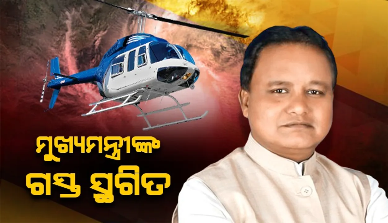  ମୁଖ୍ୟମନ୍ତ୍ରୀ ମୋହନ ଚରଣ ମାଝୀଙ୍କ ଆଜିର ବାତ୍ୟାଞ୍ଚଳ ପରିଦର୍ଶନ କାର୍ଯ୍ୟକ୍ରମ ସ୍ଥଗିତ