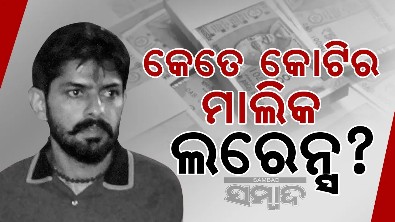  କେତେ କୋଟିର ମାଲିକ ଗ୍ୟାଙ୍ଗଷ୍ଟର ଲରେନ୍ସ ବିଷ୍ଣୋଇ ?
