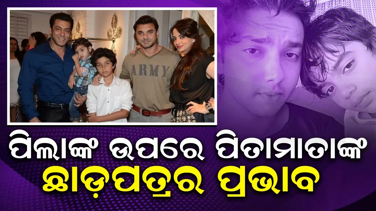  ସଲମାନଙ୍କ ପୁତୁରା ଗୁଗୁଲରେ‘ତଲାକ୍’ ସର୍ଚ୍ଚ କରିଥିଲେ, ପିତାମାତାଙ୍କ ଛାଡ଼ପତ୍ରର ଏଭଳି ଥିଲା ପ୍ରଭାବ!