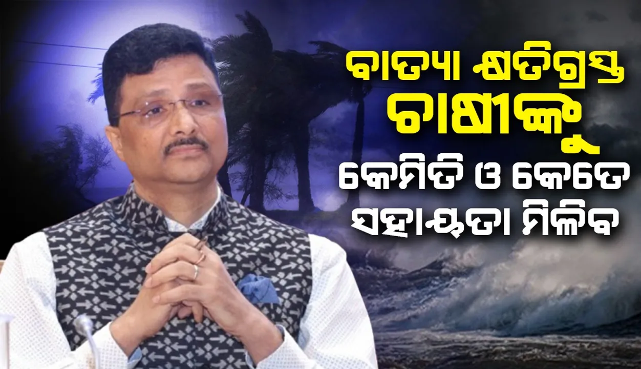  ବାତ୍ୟା କ୍ଷତିଗ୍ରସ୍ତଙ୍କୁ ମିଳିବ ସରକାରୀ ସହାୟତା ରାଶି: କୃଷି ସଚିବ