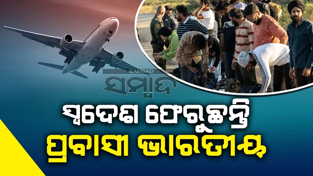  ବେଆଇନ ପ୍ରବାସୀ ଭାରତୀୟଙ୍କୁ ସ୍ୱତନ୍ତ୍ର ଚାର୍ଟାର୍ଡ ​​ବିମାନରେ ସ୍ବଦେଶ ପଠାଉଛି ଆମେରିକା