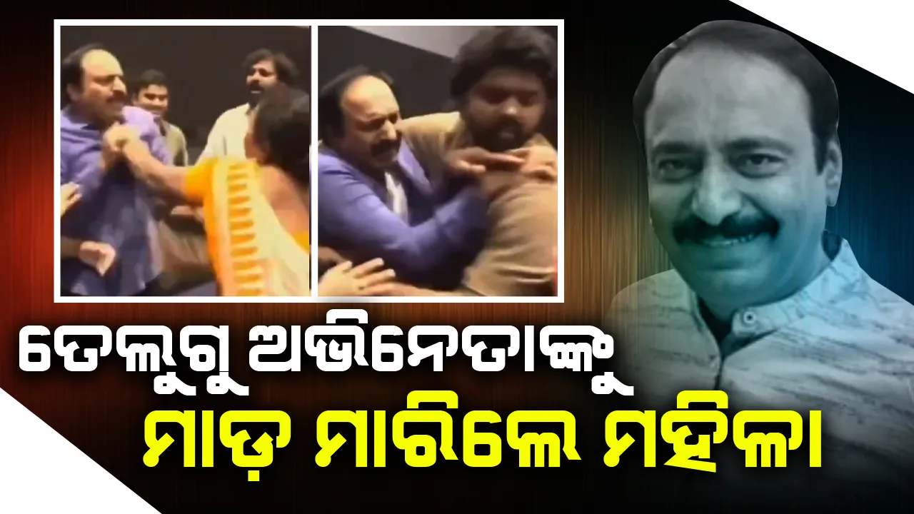 ଏହି କାରଣ ପାଇଁ ମଞ୍ଚ ଉପରେ ତେଲୁଗୁ ଅଭିନେତାଙ୍କୁ ମାଡ଼ ମାରିଲେ ମହିଳା