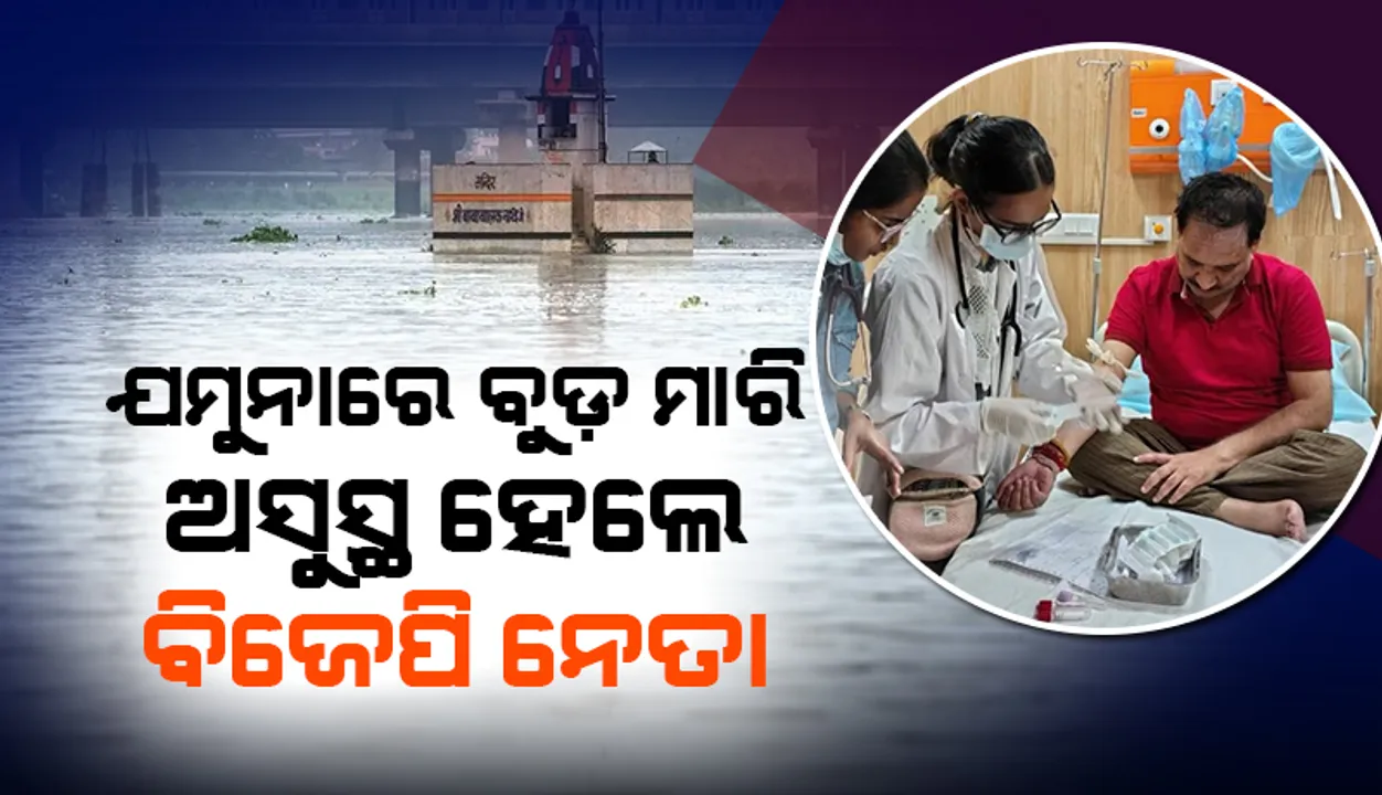  ଯମୁନାରେ ବୁଡ଼ ମାରି ଅସୁସ୍ଥ ହେଲେ ବିଜେପି ନେତା; ହସ୍ପିଟାଲ୍‌ରେ ଭର୍ତ୍ତି