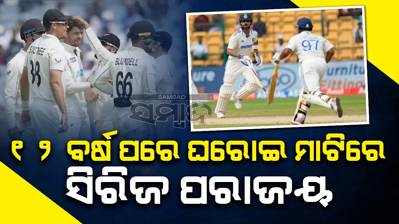  ପୁଣେ ଟେଷ୍ଟ ଜିତିଲା ନ୍ୟୁଜିଲାଣ୍ଡ, ୧୨ ବର୍ଷ ପରେ ଘରୋଇ ମାଟିରେ ଭାରତର ସିରିଜ ପରାଜୟ