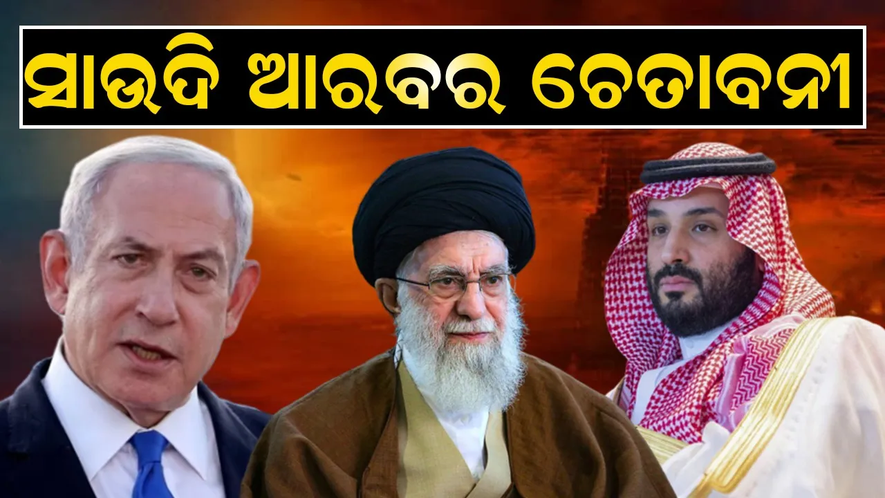  ଇରାନ ଉପରେ ଇସ୍ରାଏଲ ଆକ୍ରମଣ: ଦୁଇଦେଶଙ୍କୁ ଚେତାବନୀ ଦେଲା ସାଉଦି ଆରବ