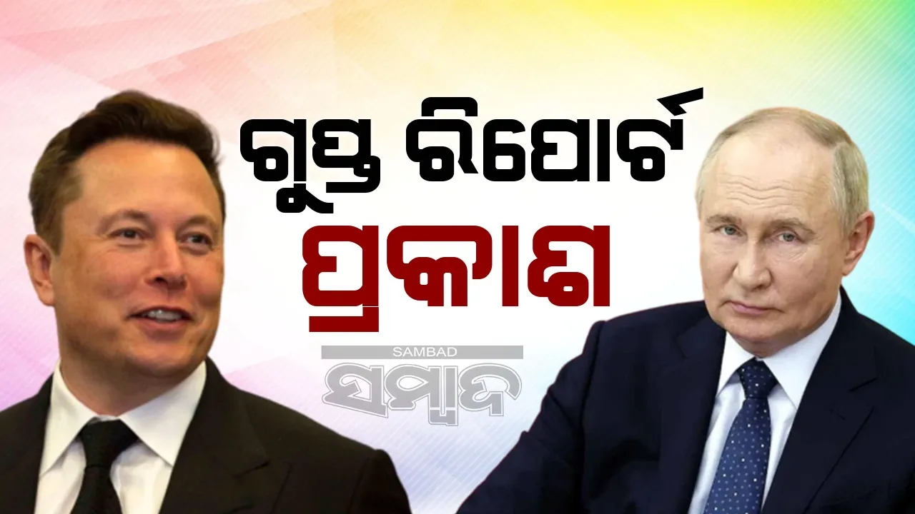  ପୁଟିନଙ୍କ ଯୋଗାଯୋଗରେ ଦୁଇବର୍ଷ ଧରି ରହିଆସିଛନ୍ତି ଏଲନ୍ ମସ୍କ: ଗୁପ୍ତ ରିପୋର୍ଟ ପ୍ରକାଶ