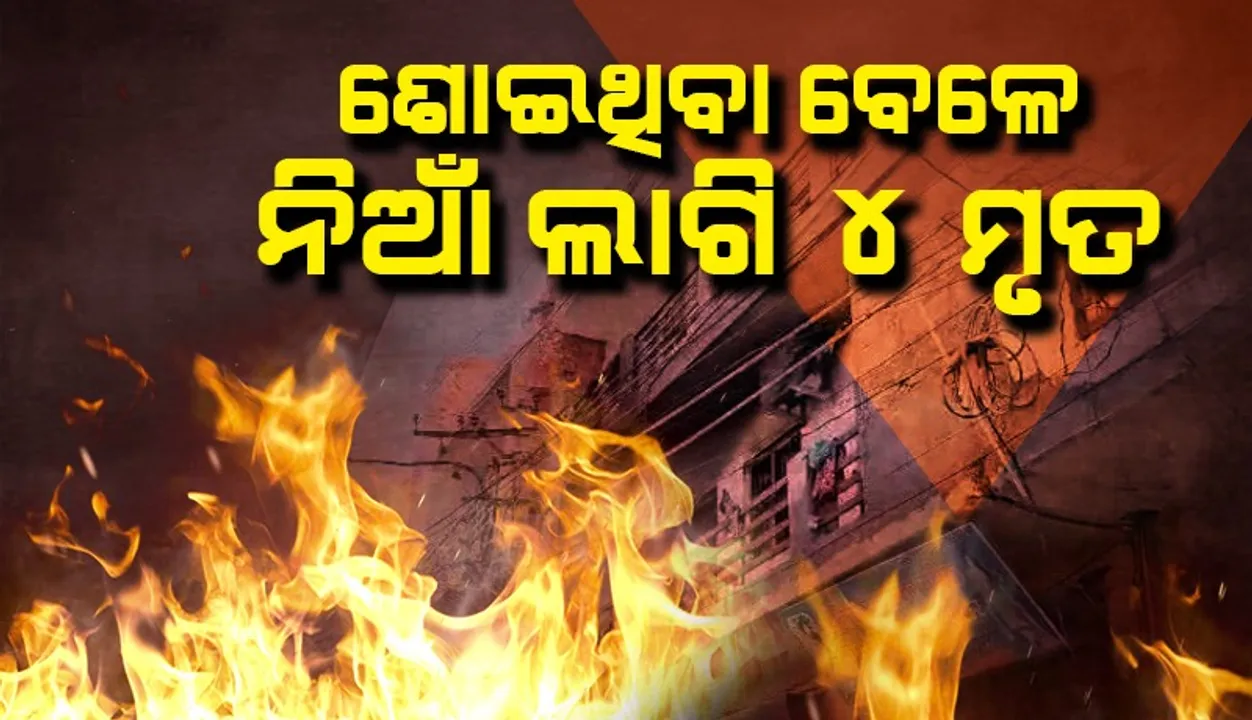 ସୋସାଇଟିର ଏକ ଘରେ ଲାଗିଗଲା ନିଆଁ: ଶୋଇଥିବା ଅବସ୍ଥାରେ ଚାଲିଗଲା ୪ ଜୀବନ
