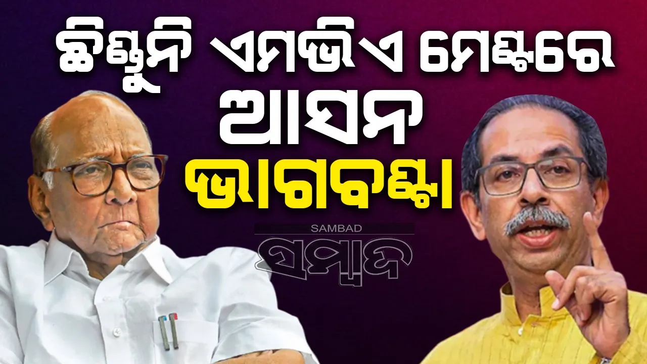  ମହାରାଷ୍ଟ୍ର ନିର୍ବାଚନ : ଛିଣ୍ଡୁନି ଏମଭିଏ ମେଣ୍ଟରେ ଆସନ ଭାଗବଣ୍ଟା