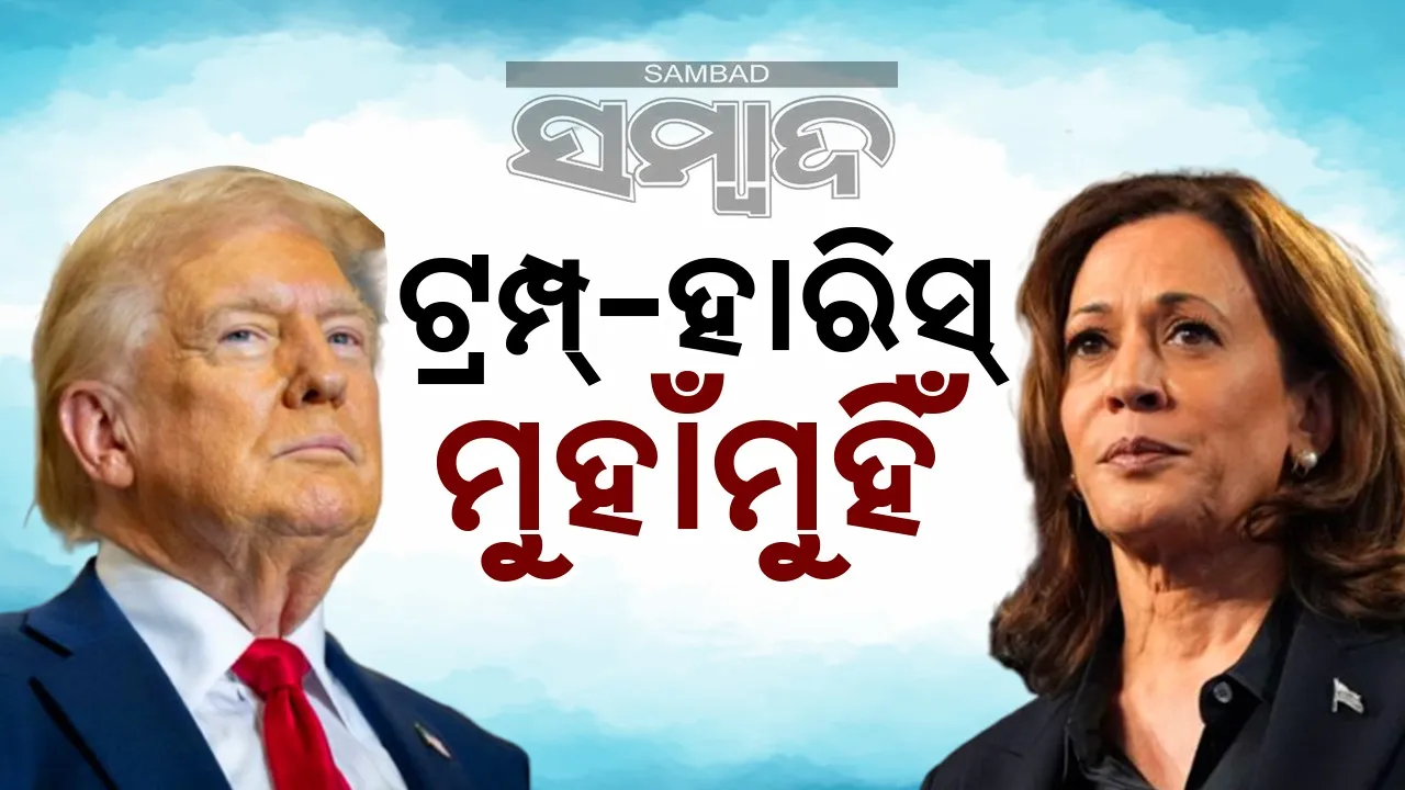  ହାରିସ୍ ତୃତୀୟ ବିଶ୍ୱଯୁଦ୍ଧର କାରଣ ହେବେ: ଟ୍ରମ୍ପ