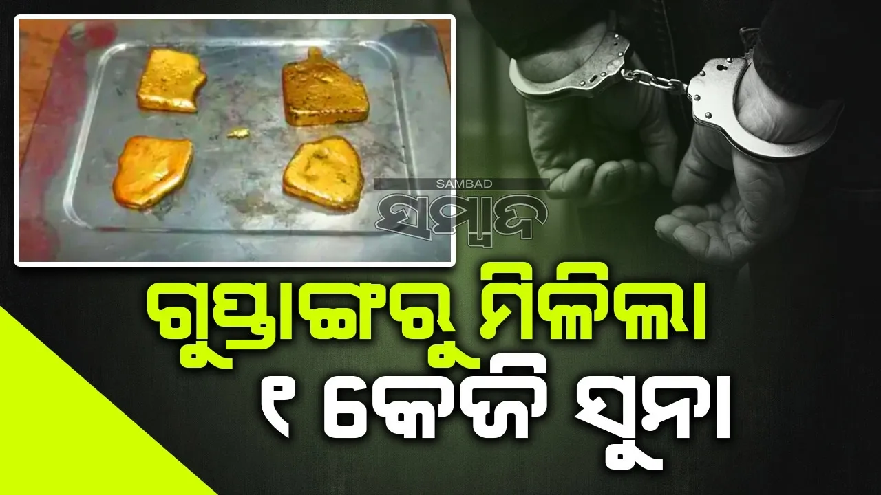  ଗୁପ୍ତାଙ୍ଗରୁ ବାହାରିଲା ୧କେଜିର ସୁନା: ହସ୍ପିଟାଲରେ ଭର୍ତ୍ତି ହେଲେ ବିମାନ ଯାତ୍ରୀ