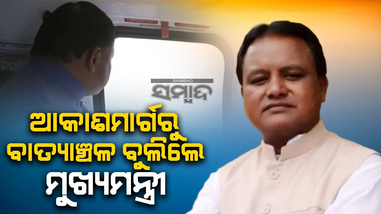  ବାତ୍ୟାଞ୍ଚଳ ପରିଦର୍ଶନ ପରେ ଶୀଘ୍ର କ୍ଷୟକ୍ଷତି ଆକଳନ ପାଇଁ ମୁଖ୍ୟମନ୍ତ୍ରୀଙ୍କ ନିର୍ଦ୍ଦେଶ