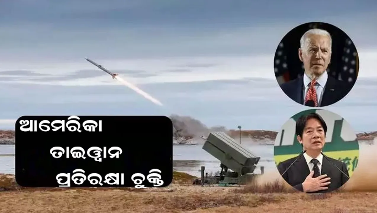  ଆମେରିକା-ତାଇୱାନ ୨ବିଲିୟନ ଡଲାର ପ୍ରତିରକ୍ଷା ଚୁକ୍ତି: ଚୀନ୍‌ ପ୍ରତି ବିପଦ ଘନେଇଲା