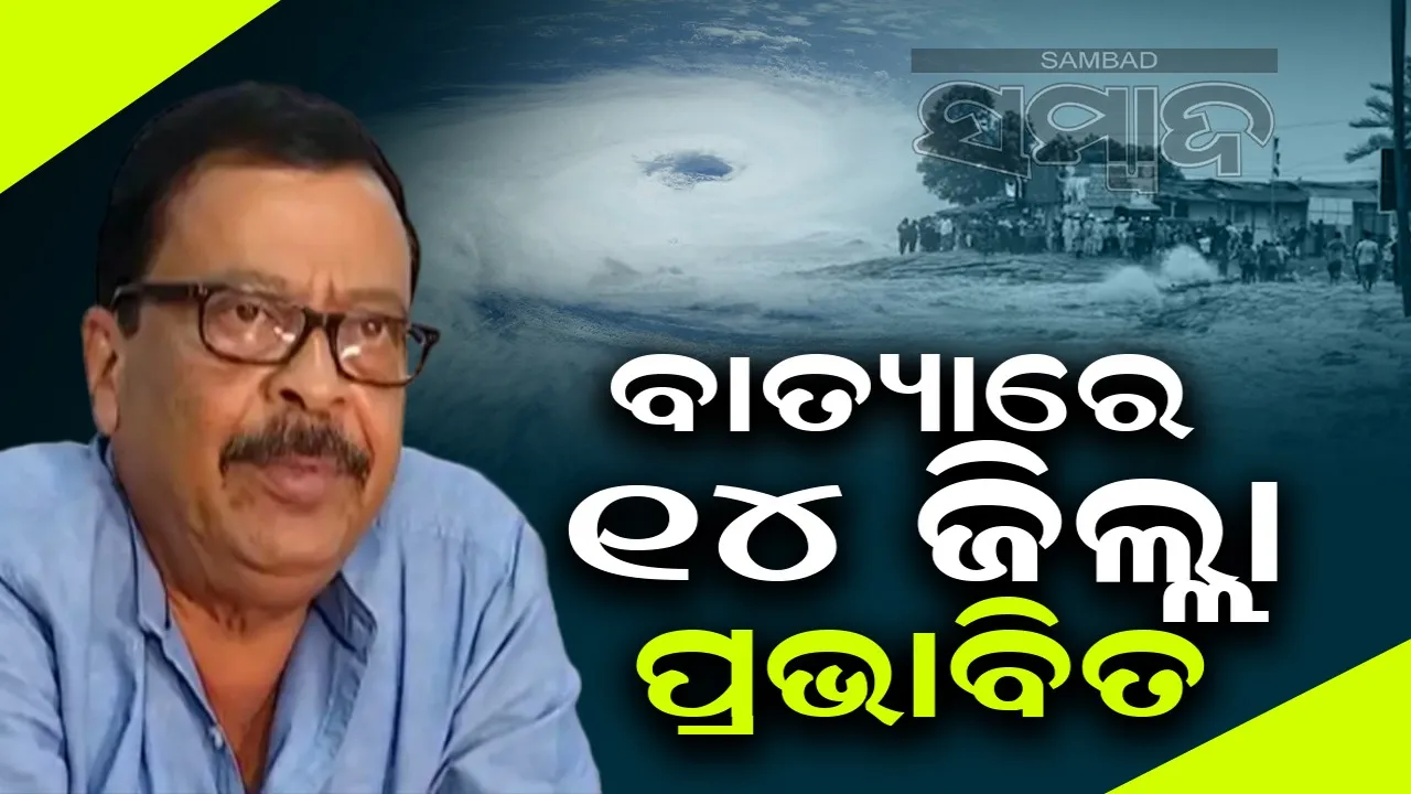  ଆସନ୍ତାକାଲି ପାଗ ଅନୁକୂଳ ରହିଲେ, ମୁଖ୍ୟମନ୍ତ୍ରୀ ଆକାଶମାର୍ଗରୁ ବାତ୍ୟାପ୍ରଭାବିତ ଅଞ୍ଚଳର ଅନୁଧ୍ୟାନ କରିବେ