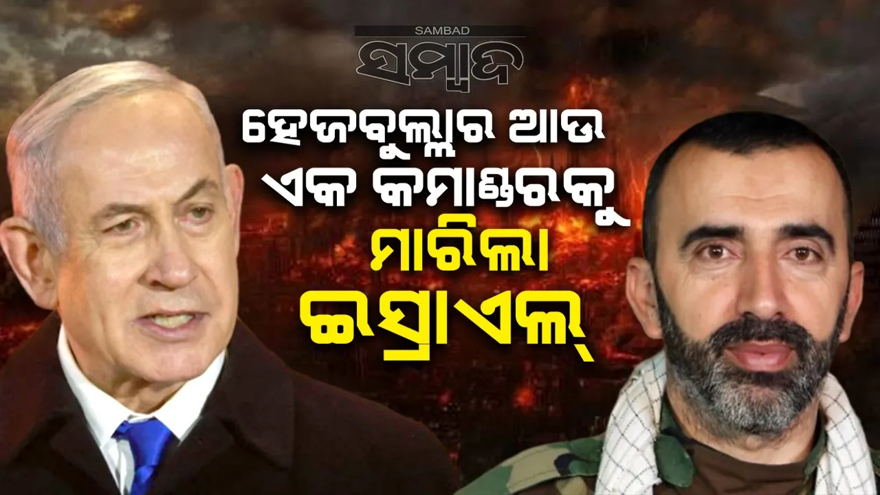  ହେଜବୁଲ୍ଲାର ଆଉ ଏକ କମାଣ୍ଡରକୁ ମାରିଲା ଇସ୍ରାଏଲ୍